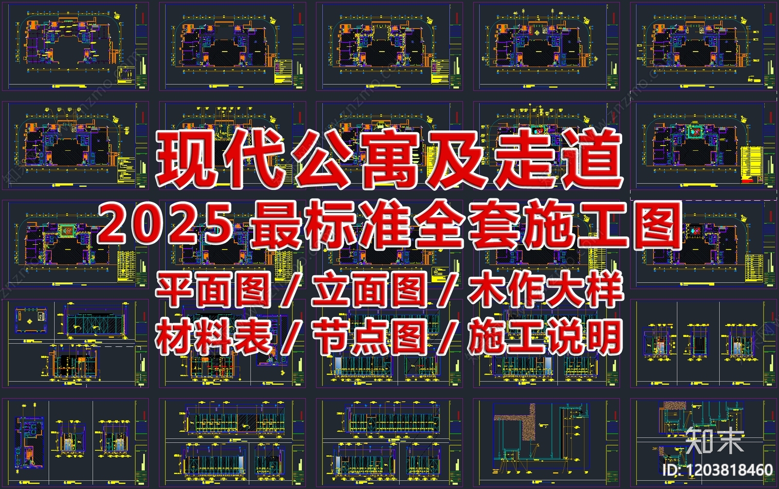 2025现代公寓及走道标准全套施工图施工图下载【ID:1203818460】