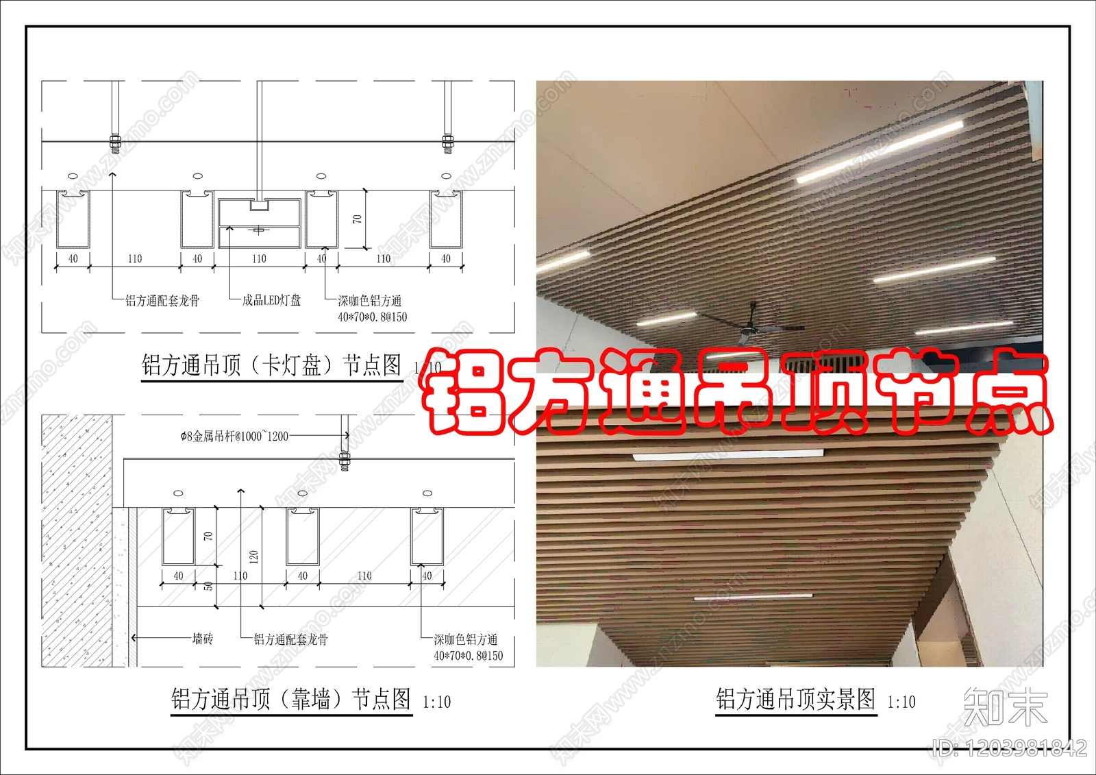方通吊顶施工图下载【ID:1203981842】
