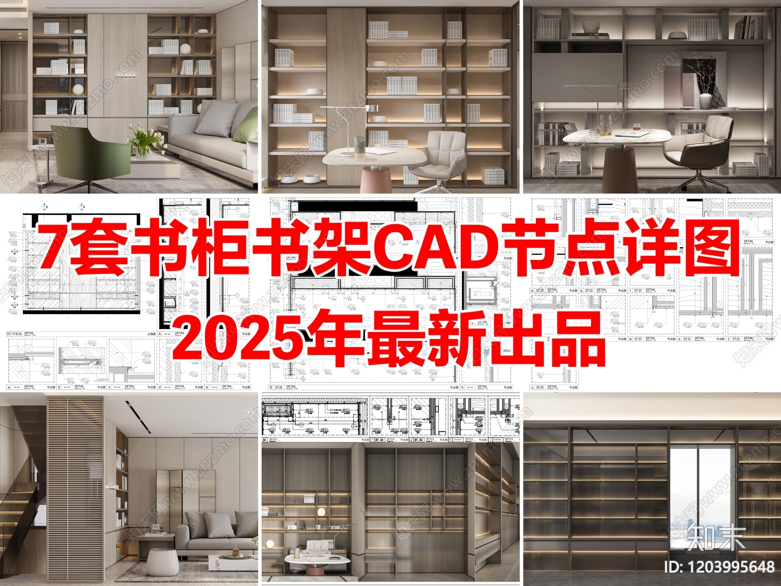 7套书柜书架家具柜子柜体CAD节点详图施工图下载【ID:1203995648】