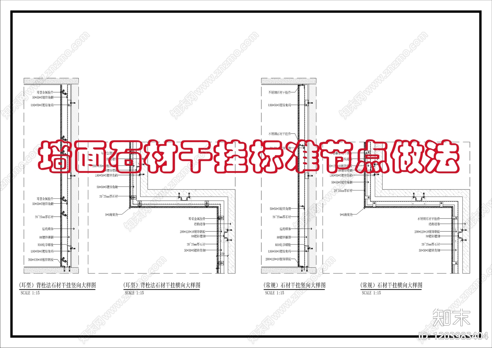 墙面节点cad施工图下载【ID:1203983404】