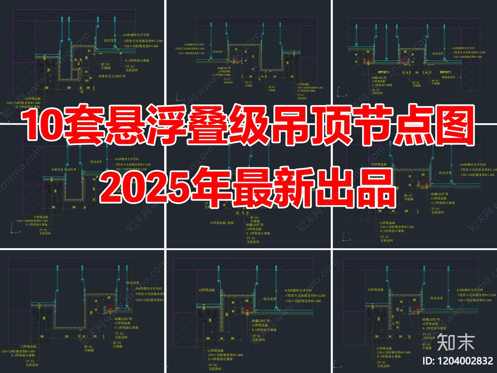10套悬浮叠级天花吊顶节点图CAD施工详图施工图下载【ID:1204002832】