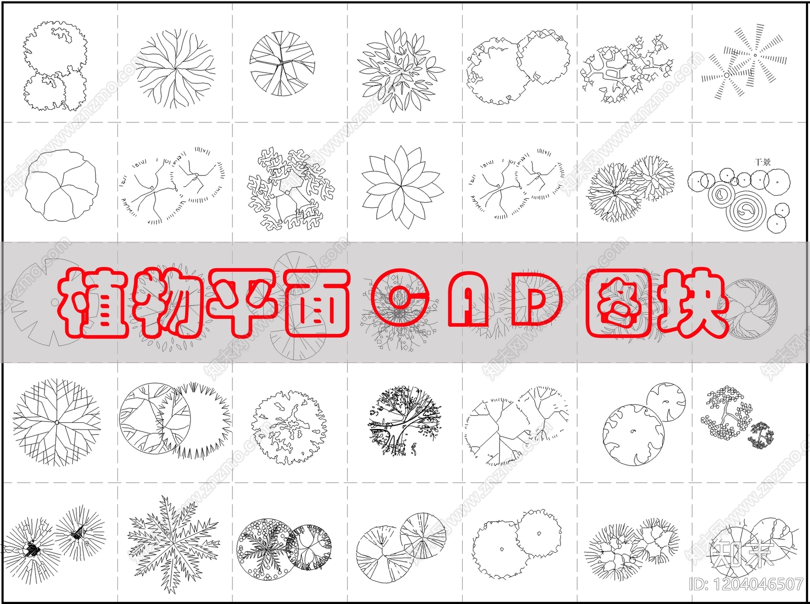 现代综合植物图库cad施工图下载【ID:1204046507】