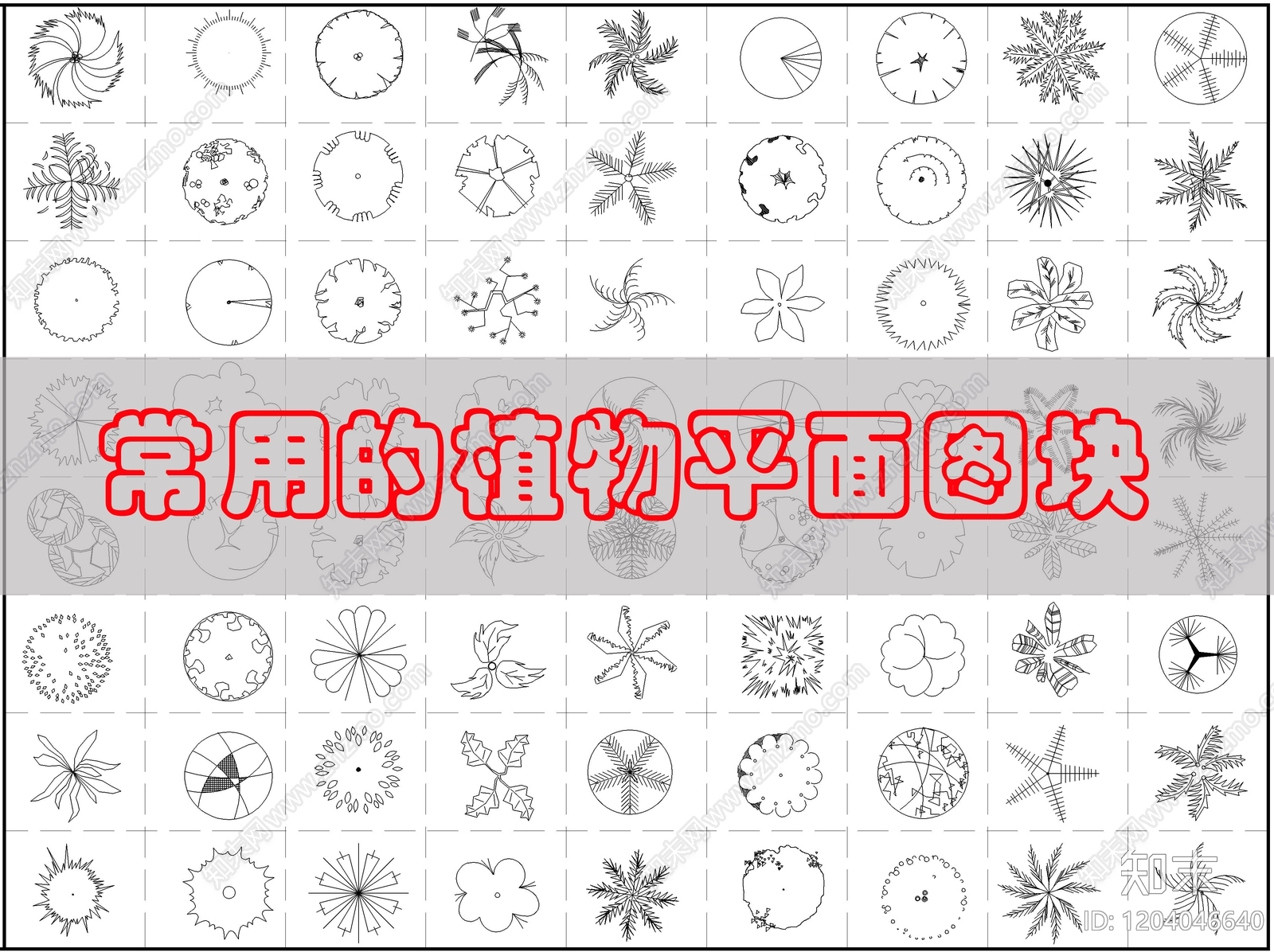现代综合植物图库cad施工图下载【ID:1204046640】