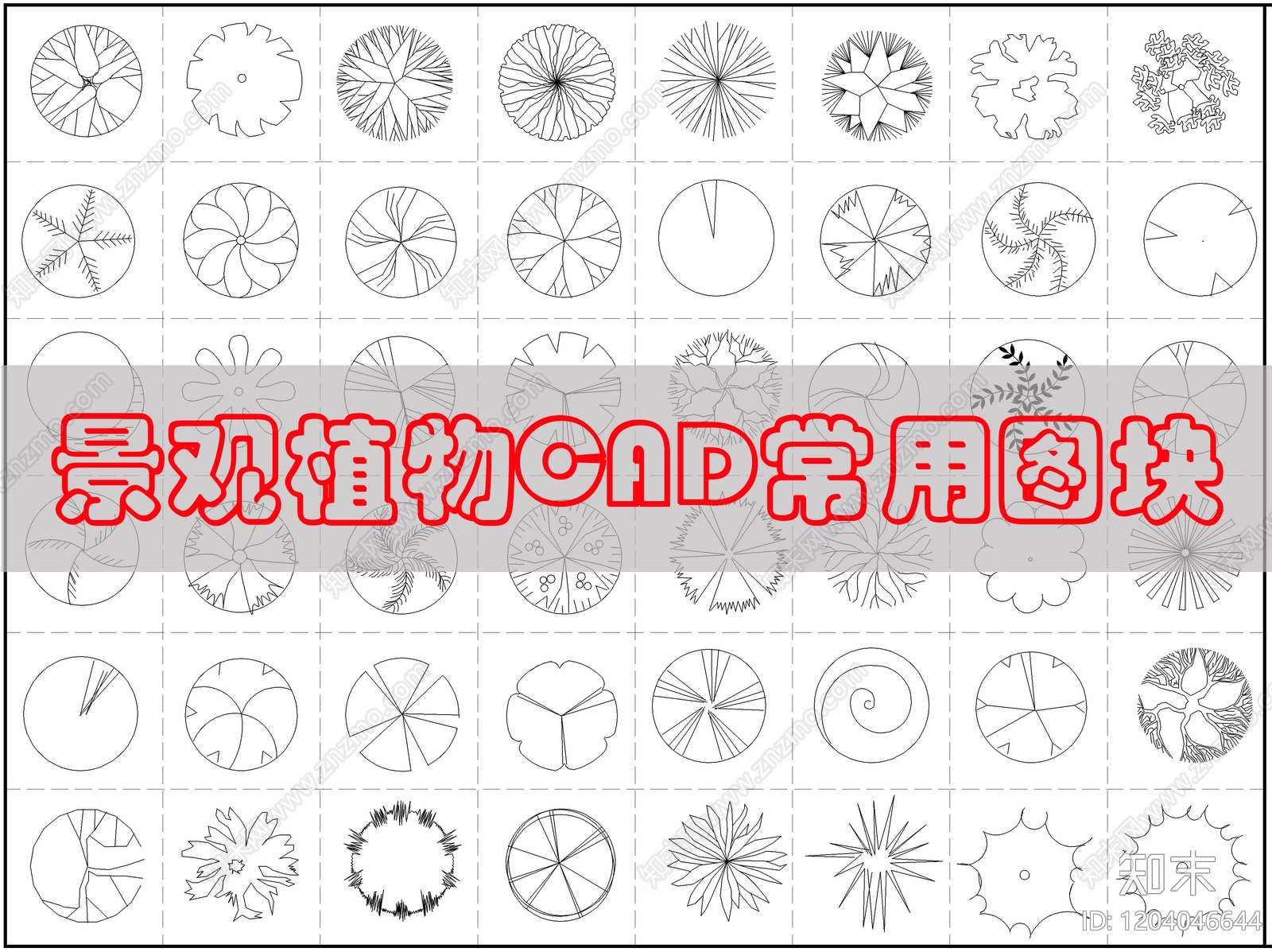 现代综合植物图库cad施工图下载【ID:1204046644】