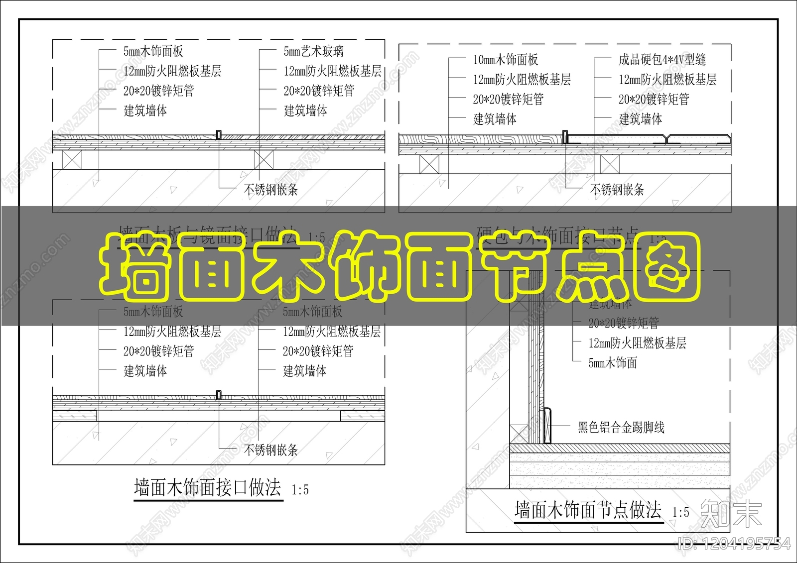 墙面节点cad施工图下载【ID:1204195754】