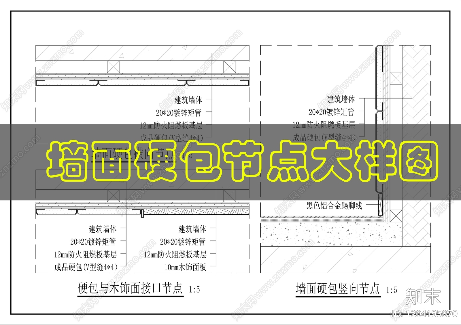 墙面节点cad施工图下载【ID:1204195870】