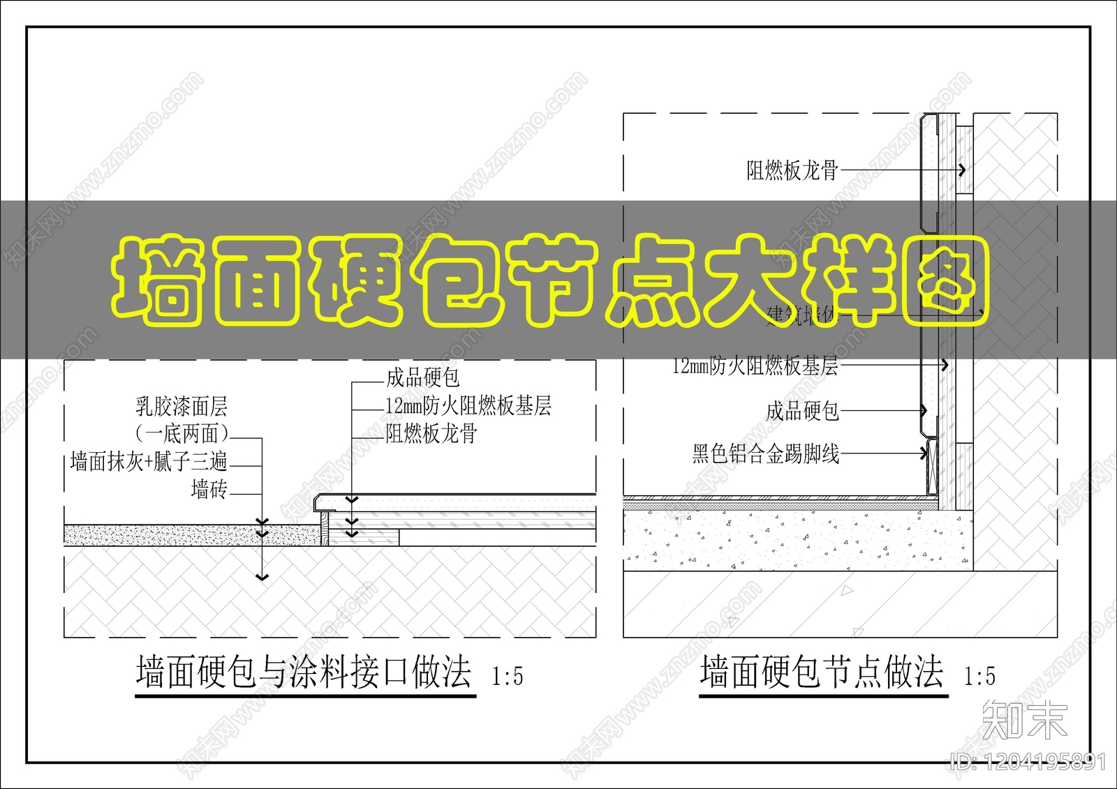 墙面节点cad施工图下载【ID:1204195891】