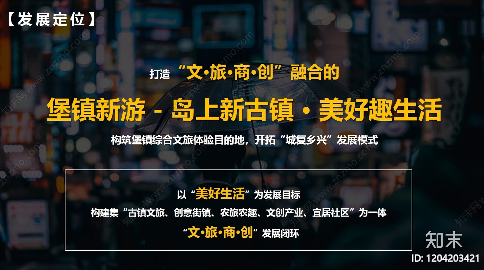 文旅策划下载【ID:1204203421】