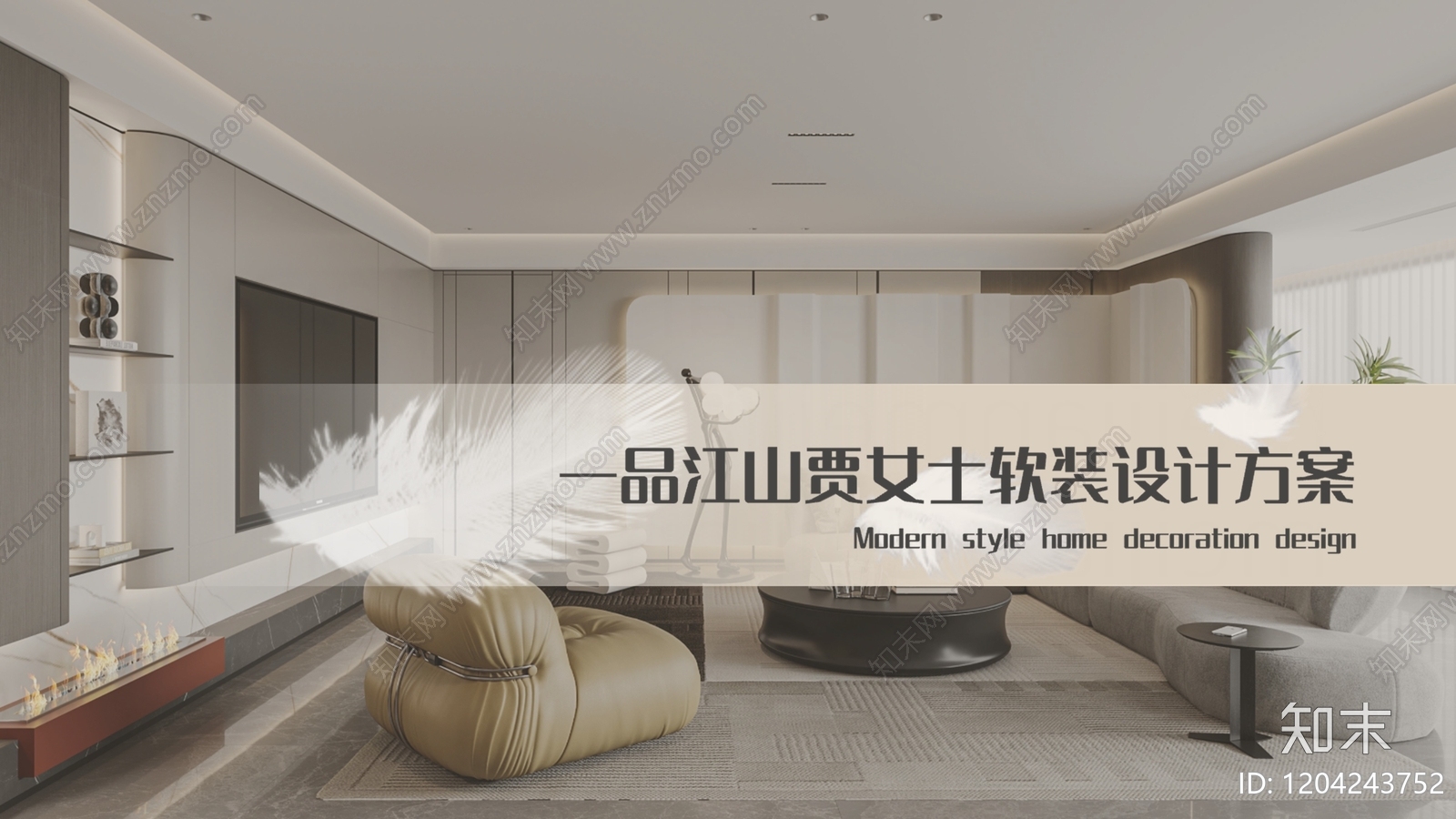 现代奶油平层住宅软装下载【ID:1204243752】