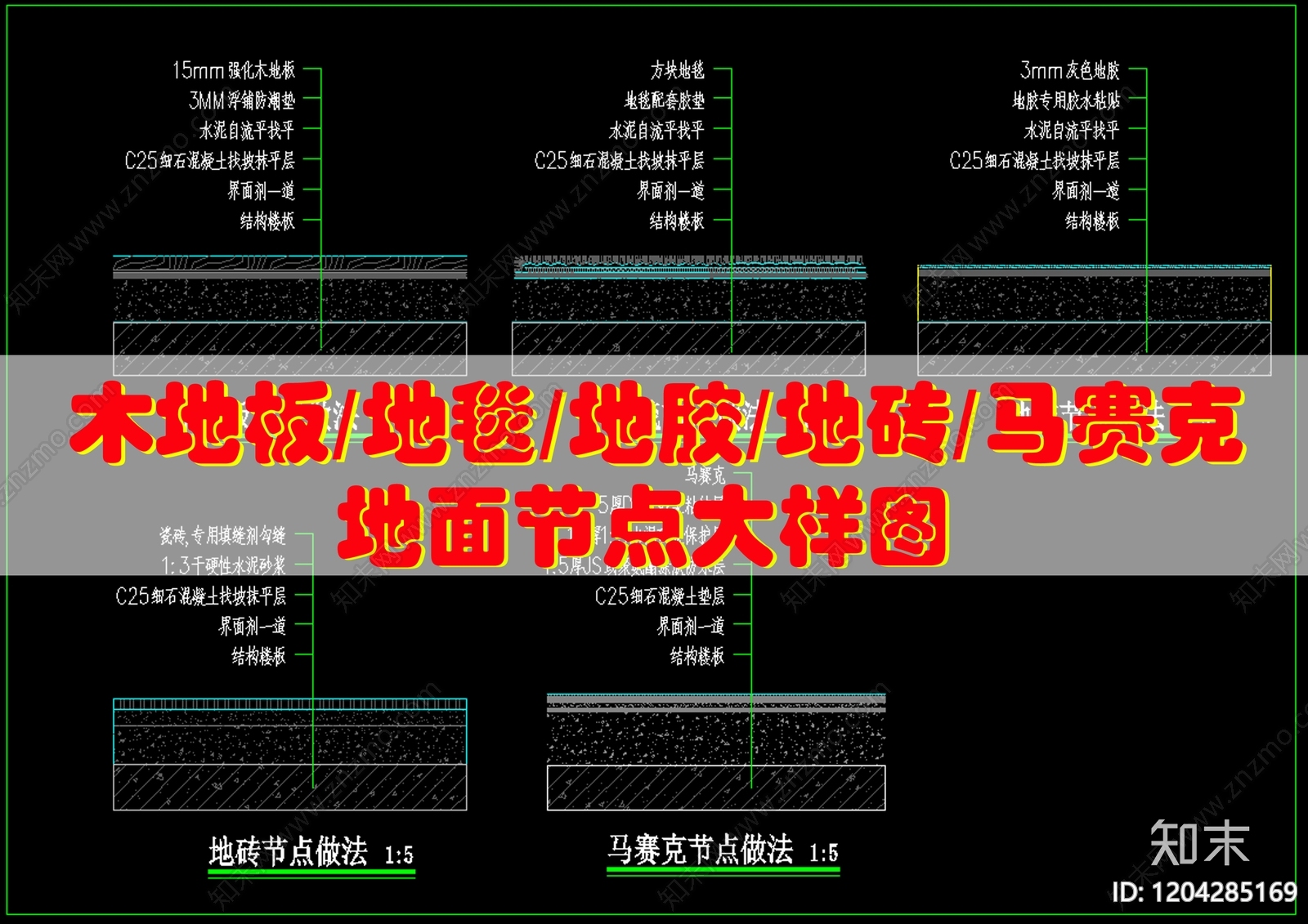 地面综合节点cad施工图下载【ID:1204285169】