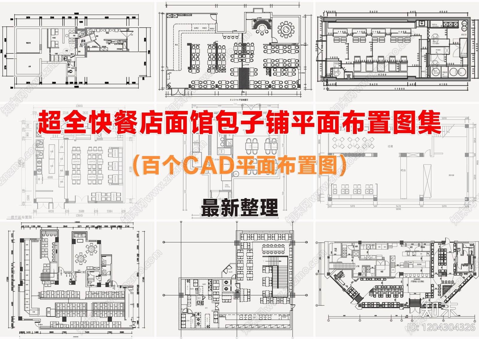 快餐店面馆肯德基餐饮平面图集cad施工图下载【ID:1204304326】