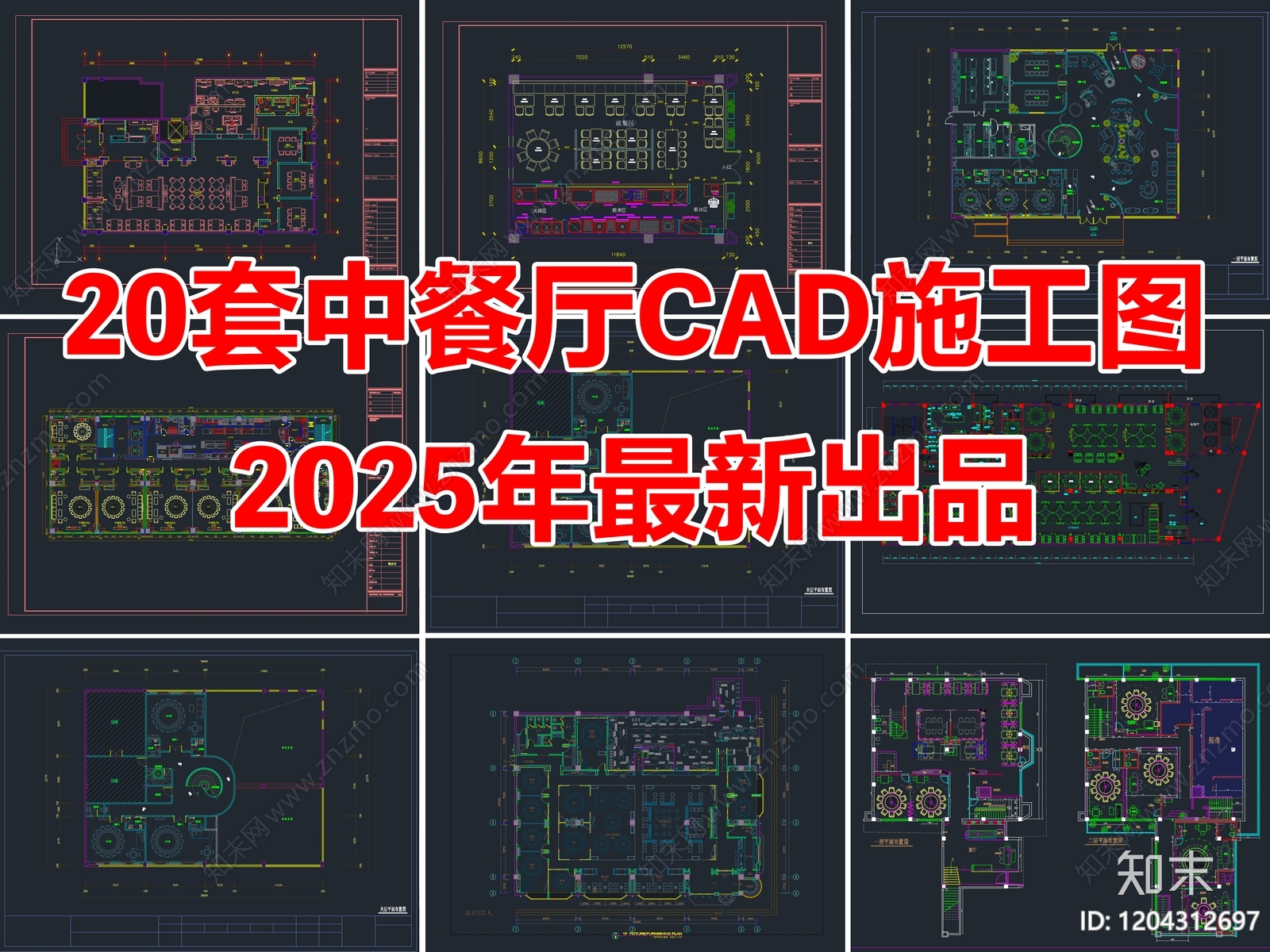 20套中餐厅饭店餐饮空间CAD施工图cad施工图下载【ID:1204312697】
