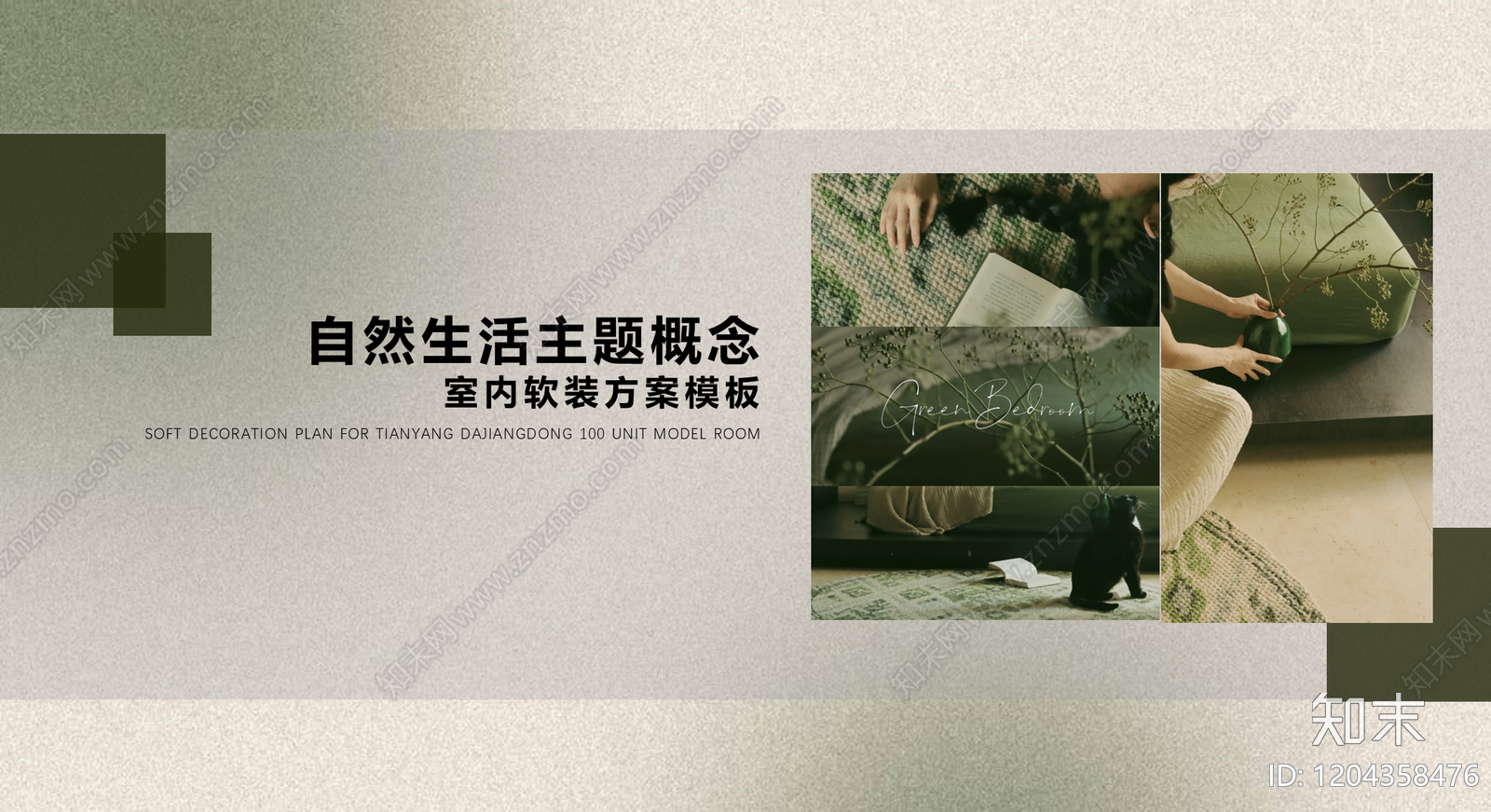 简约奶油软装PPT下载【ID:1204358476】