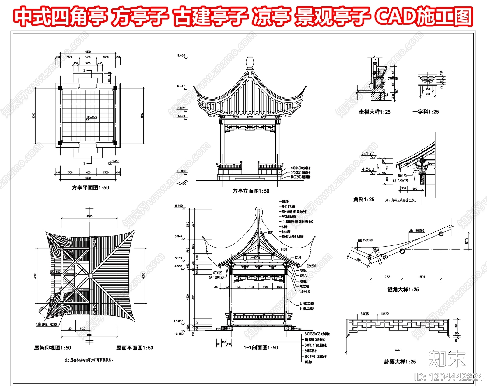 中式四角亭施工图下载【ID:1204442824】