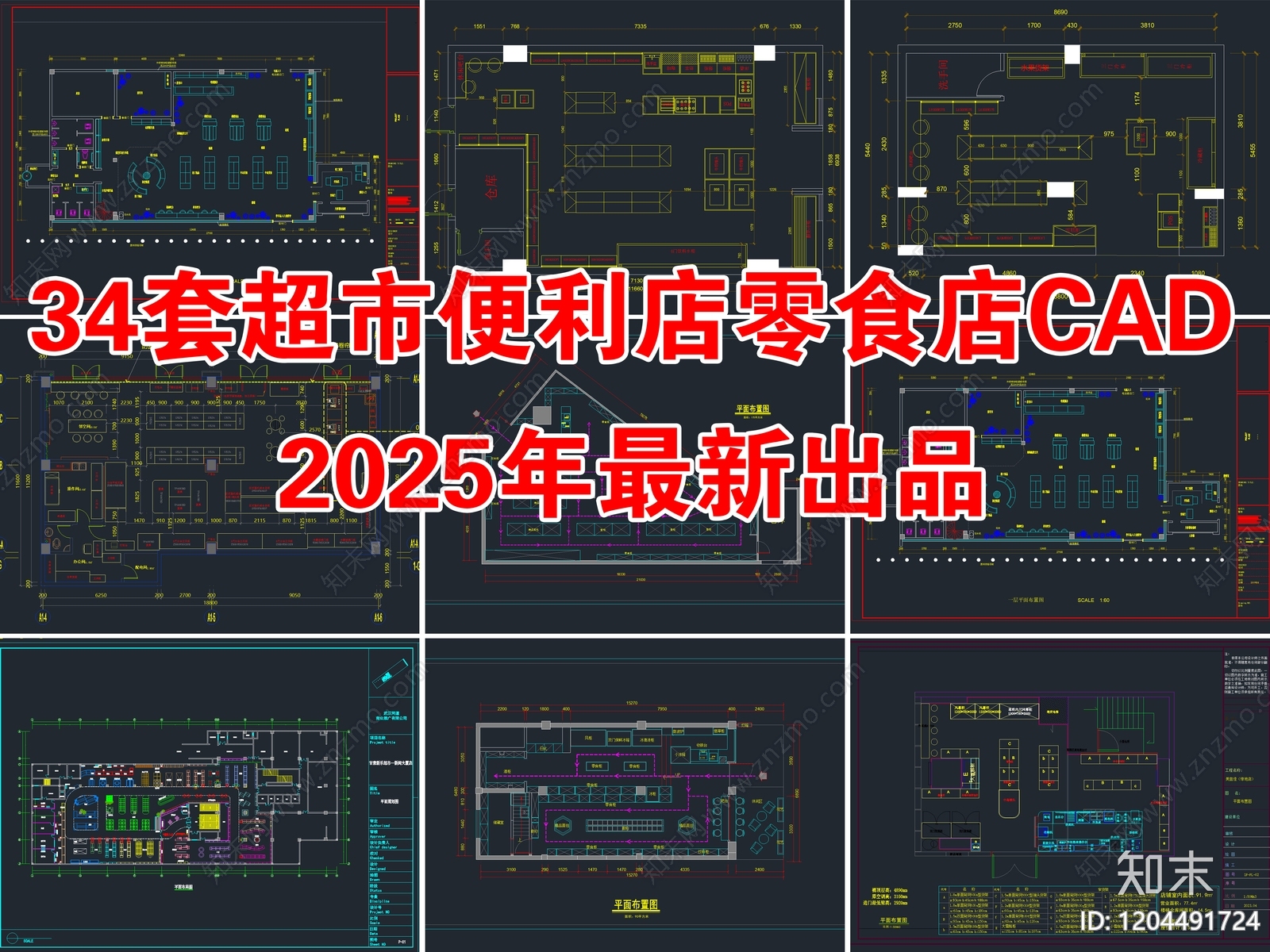 34套超市便利店零食店CAD平面布置图施工图下载【ID:1204491724】