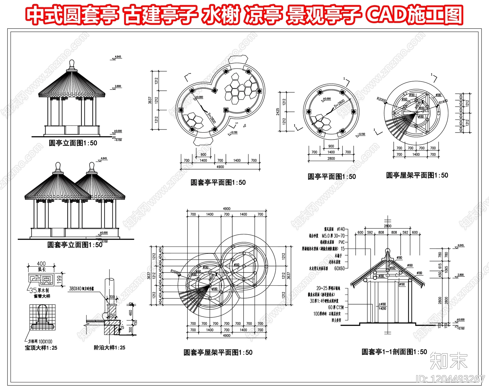 中式圆套亭施工图下载【ID:1204493267】