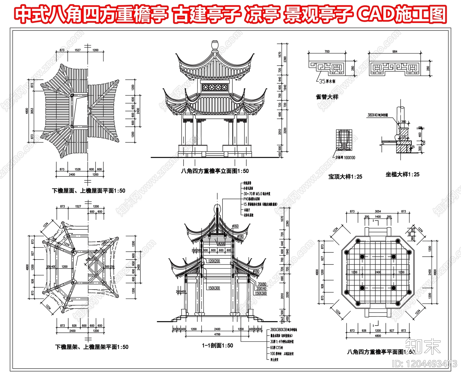 中式八角四方重檐亭施工图下载【ID:1204493473】