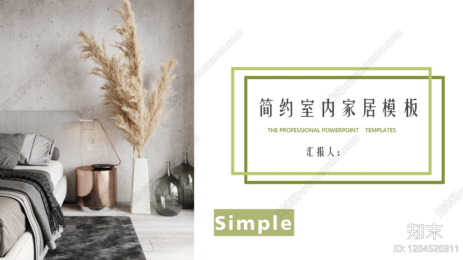 简约软装PPT下载【ID:1204520311】