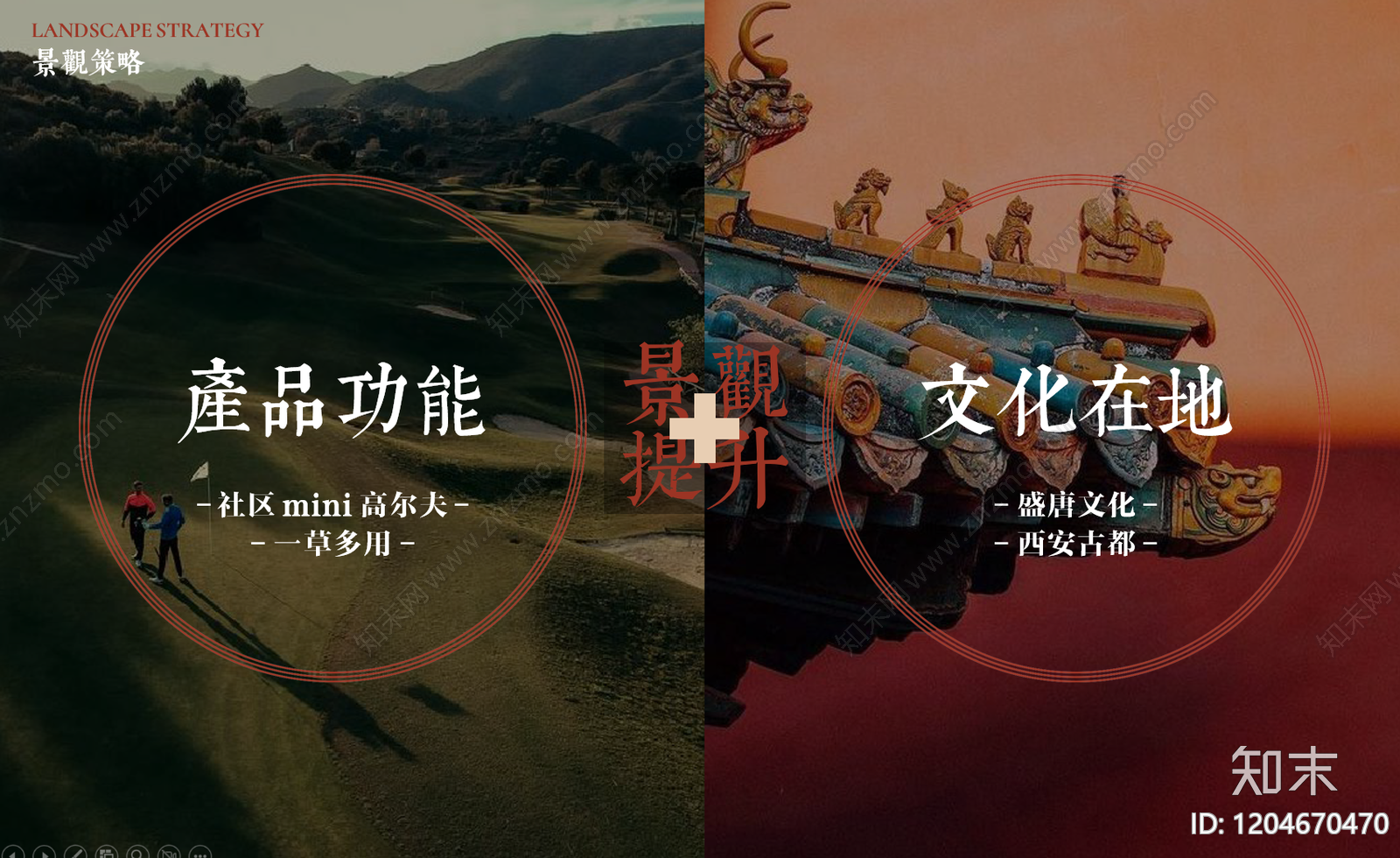 新中式景观PPT下载【ID:1204670470】