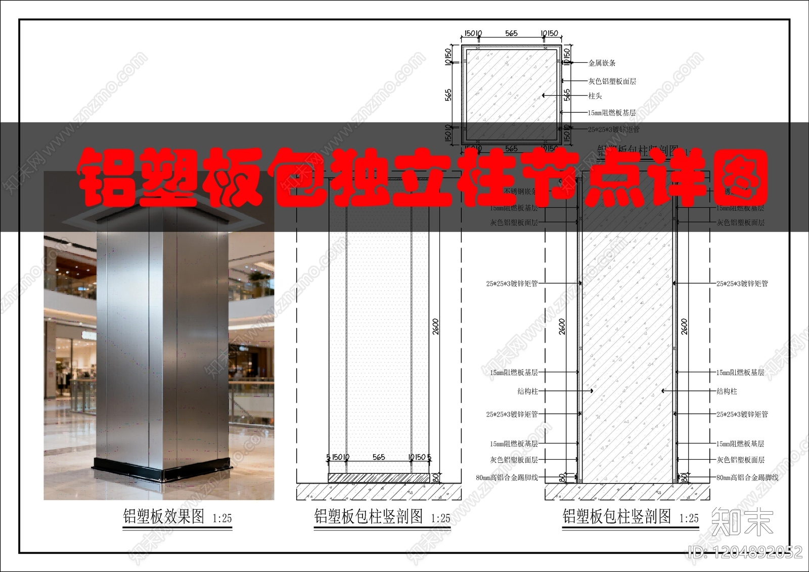 现代包柱节点施工图下载【ID:1204892052】