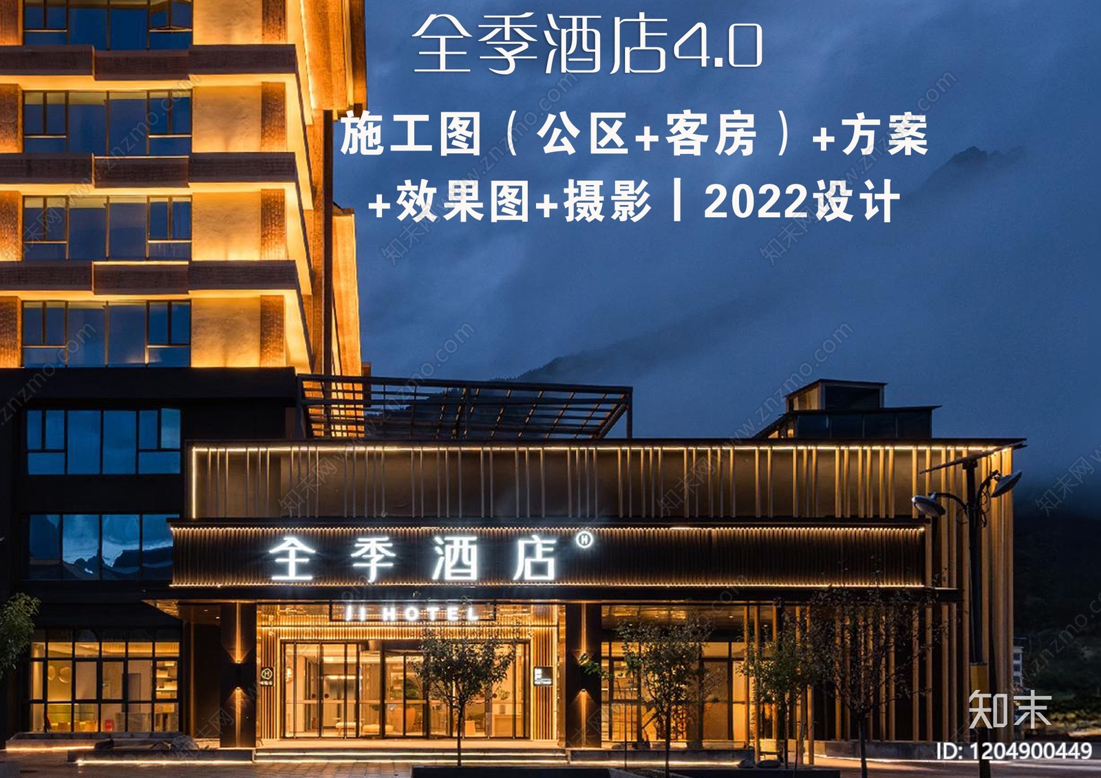 全季酒店四点零施工图效果图施工图下载【ID:1204900449】