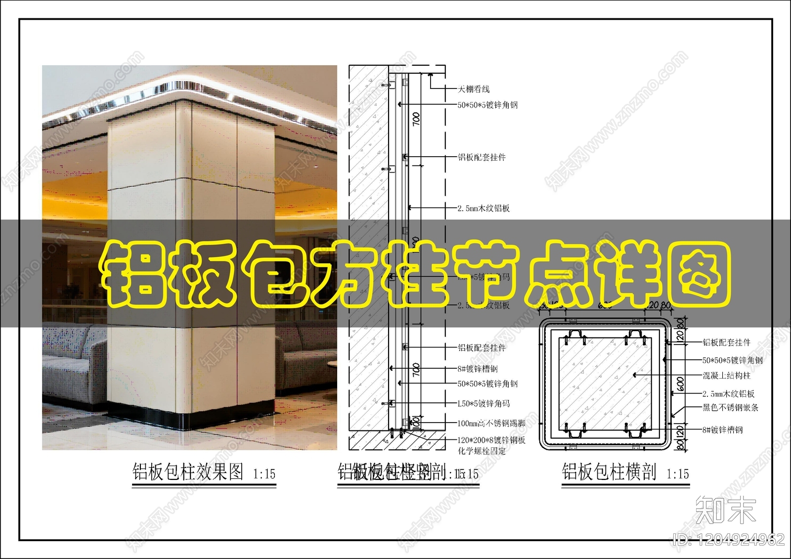 现代包柱节点施工图下载【ID:1204924962】