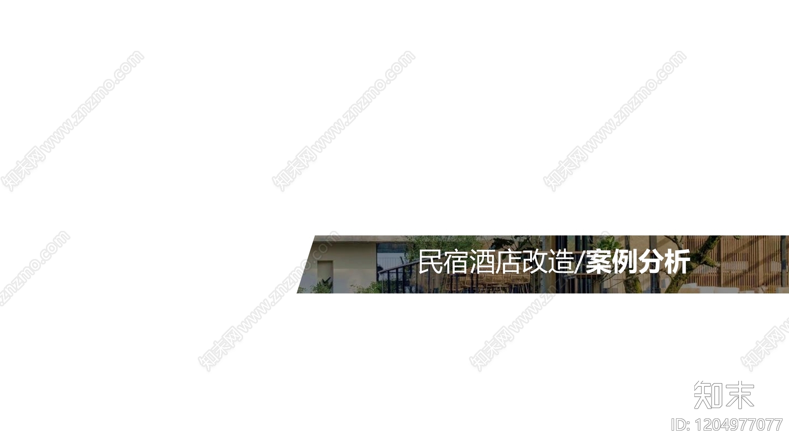 现代侘寂民宿下载【ID:1204977077】