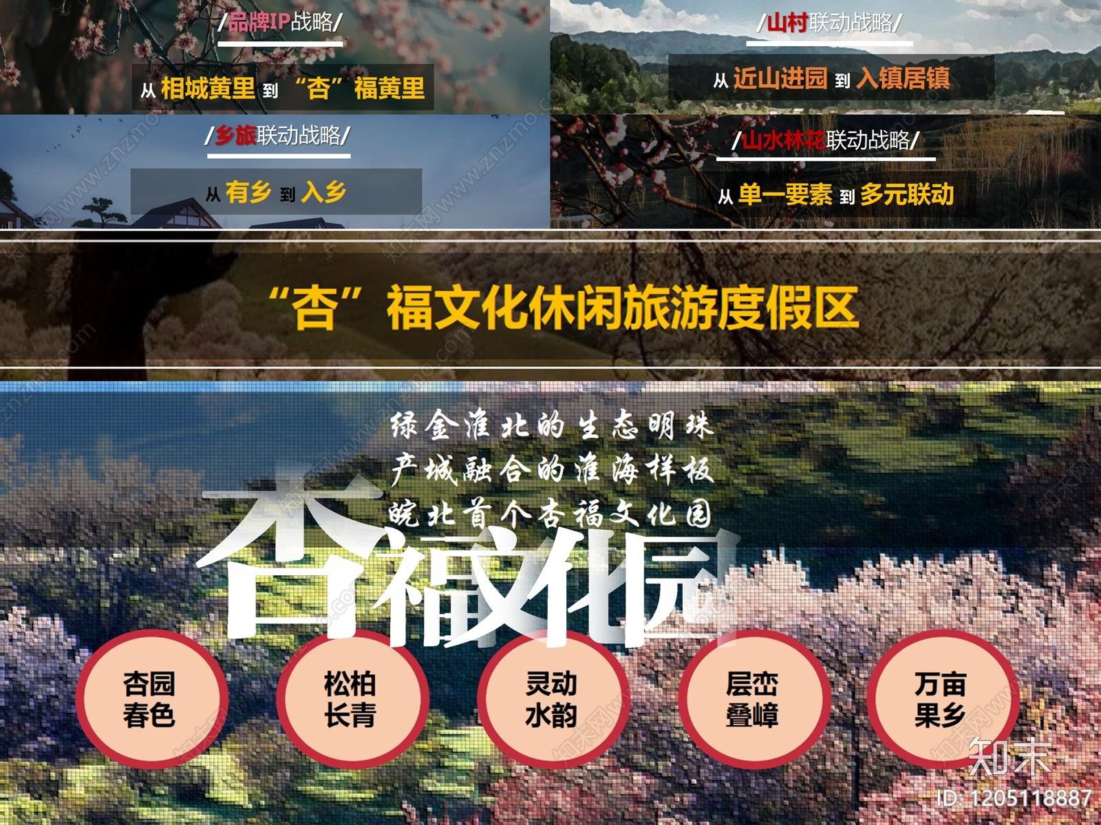 新中式文旅策划下载【ID:1205118887】