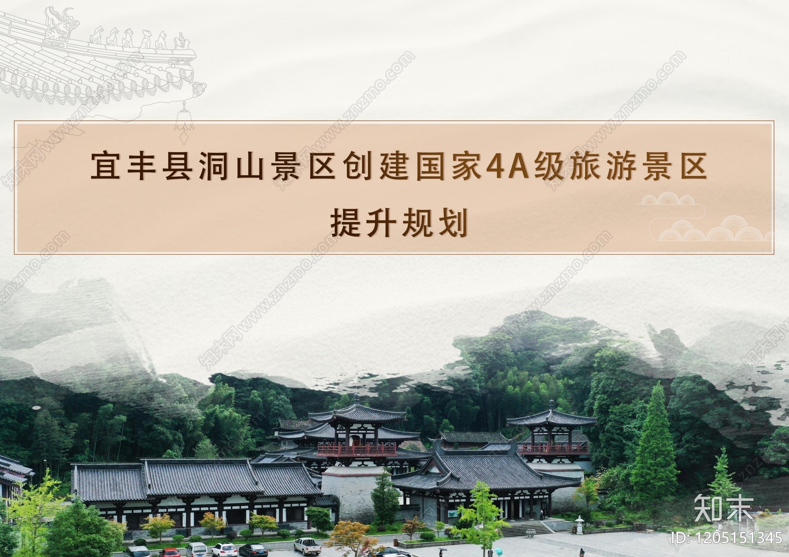 新中式旅游规划下载【ID:1205151345】