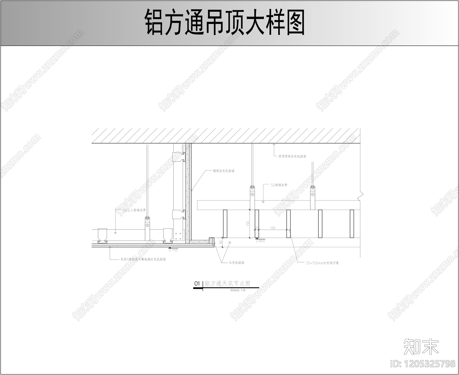 方通吊顶施工图下载【ID:1205325798】