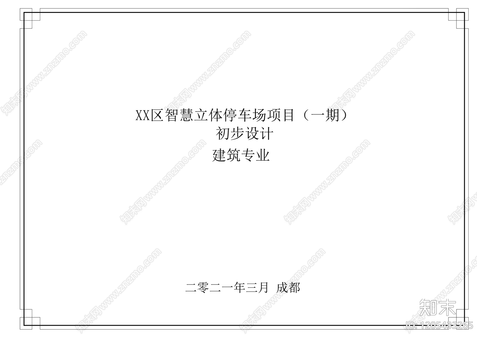 现代简约停车楼施工图下载【ID:1205433265】