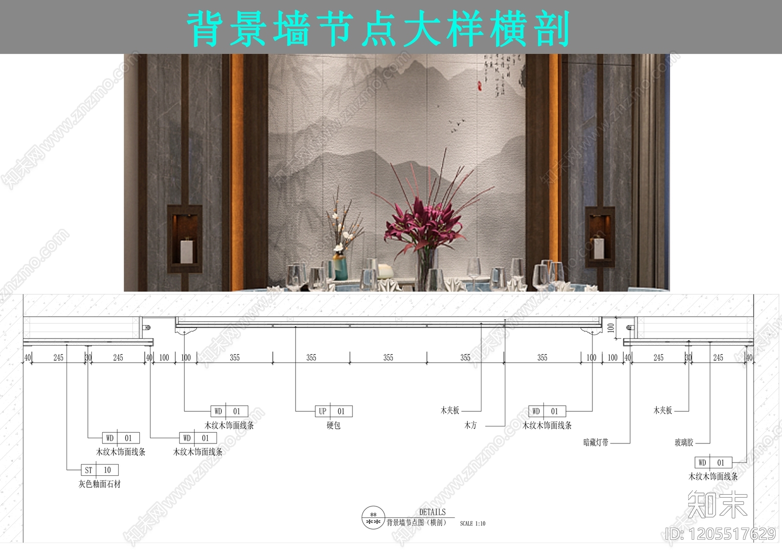 背景墙节点cad施工图下载【ID:1205517629】