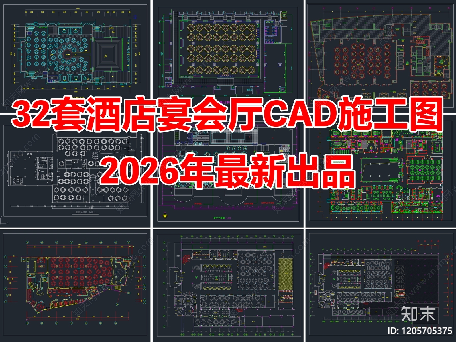 32套酒店宴会厅婚礼婚庆宴会厅中餐厅CAD施工图施工图下载【ID:1205705375】