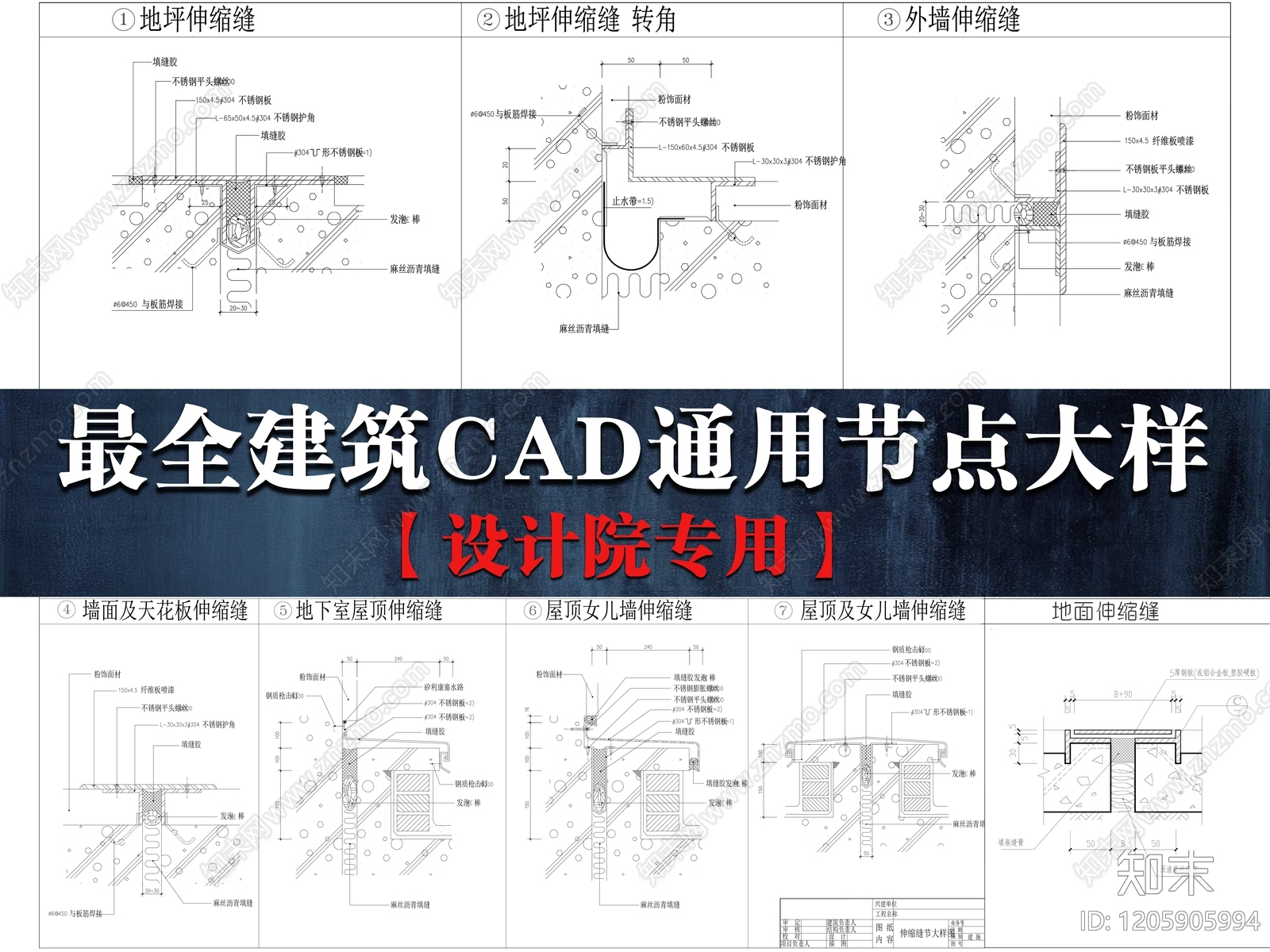 建筑综合节点cad施工图下载【ID:1205905994】