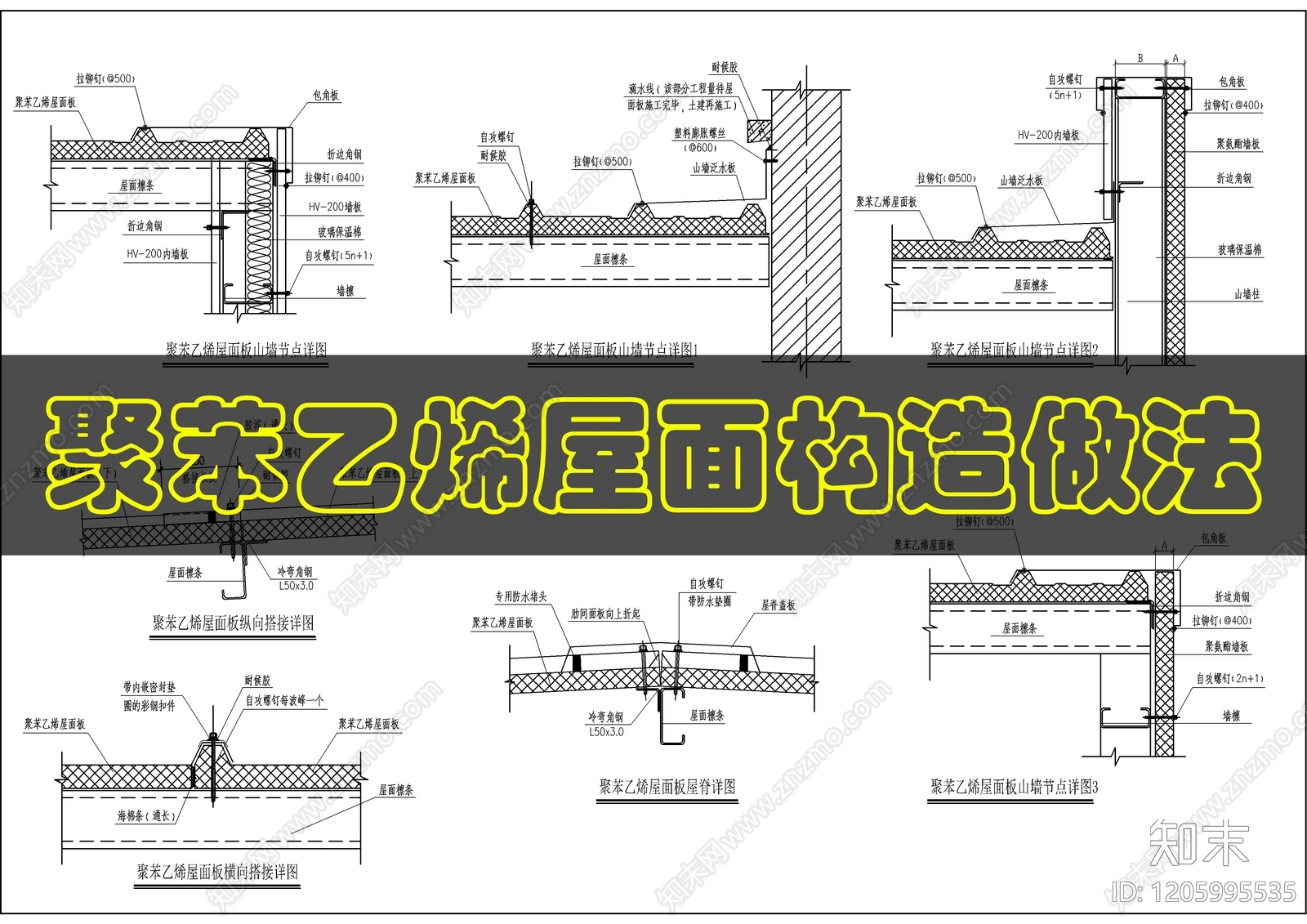 屋顶节点cad施工图下载【ID:1205995535】