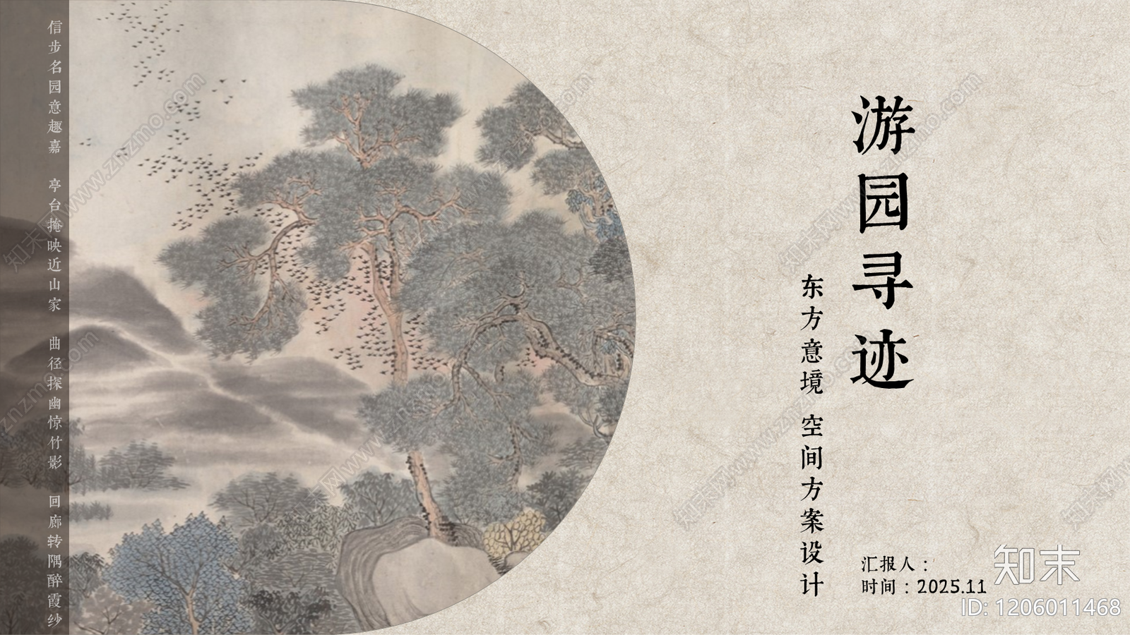 中式新中式室内PPT下载【ID:1206011468】