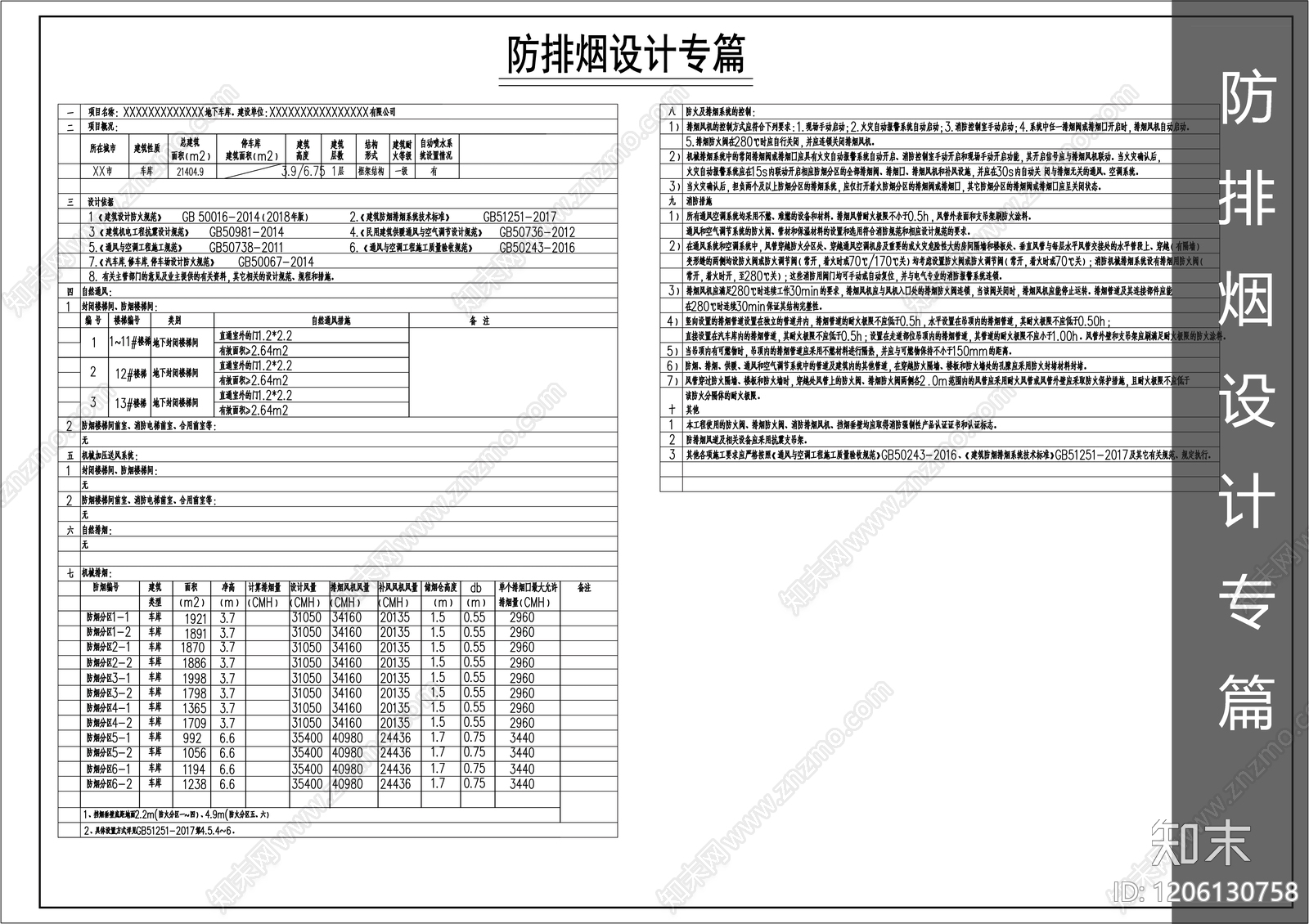 防排烟系统cad施工图下载【ID:1206130758】