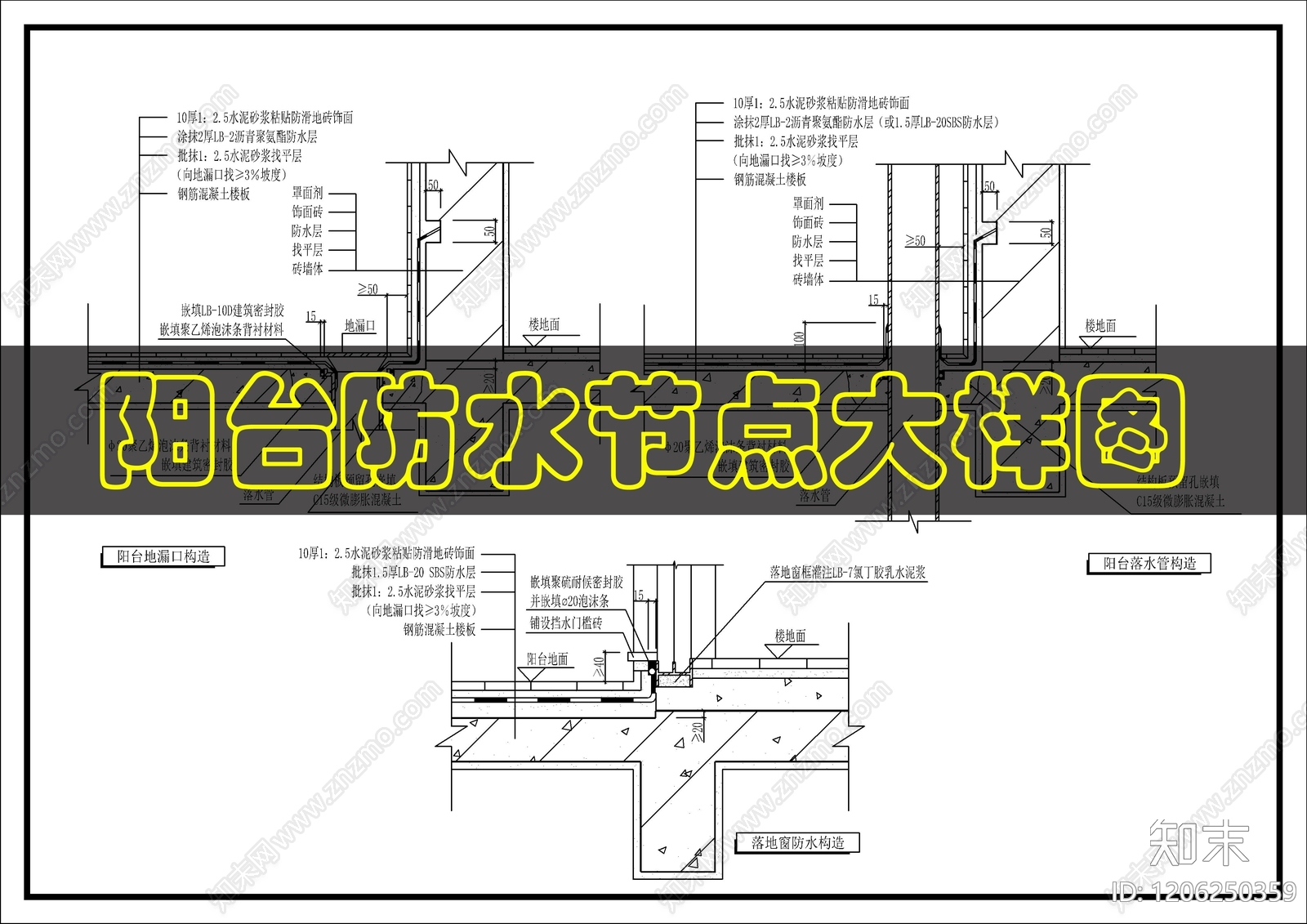 建筑综合节点cad施工图下载【ID:1206250359】