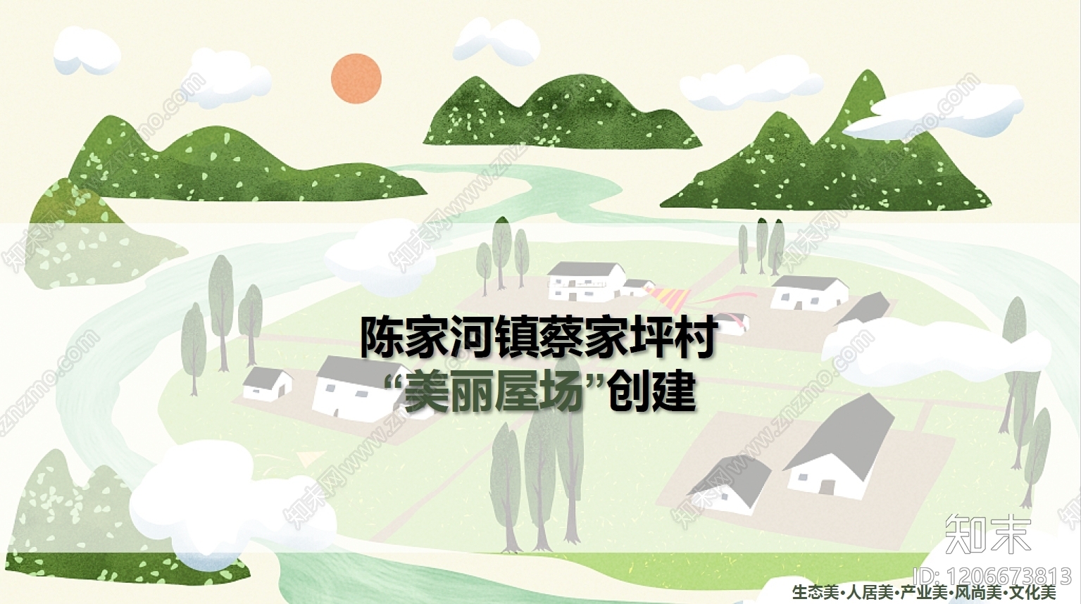 现代美丽乡村规划下载【ID:1206673813】