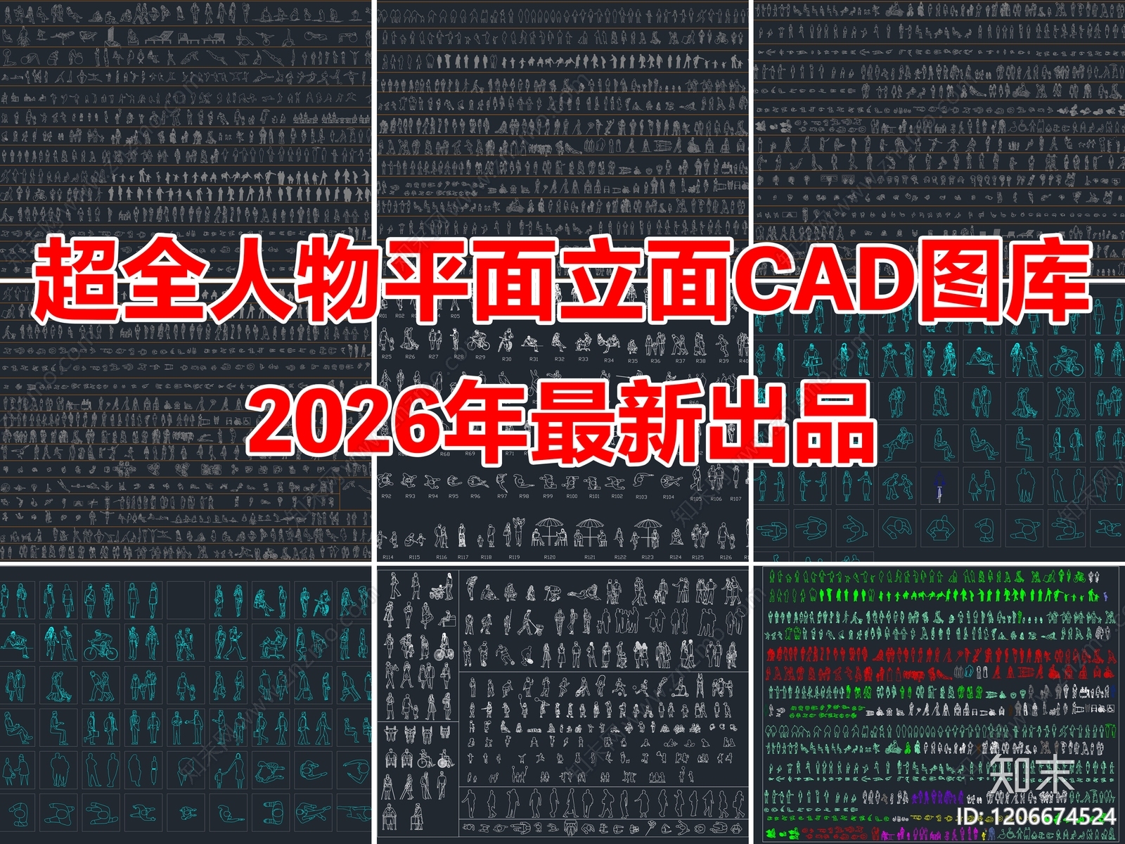 2026年最新超全人物儿童模特运动人物平立面CAD图库施工图下载【ID:1206674524】
