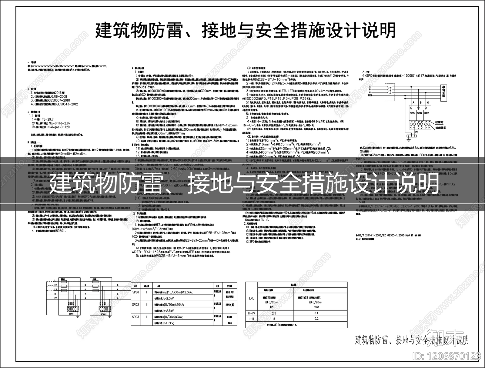 防雷接地系统施工图下载【ID:1206870123】