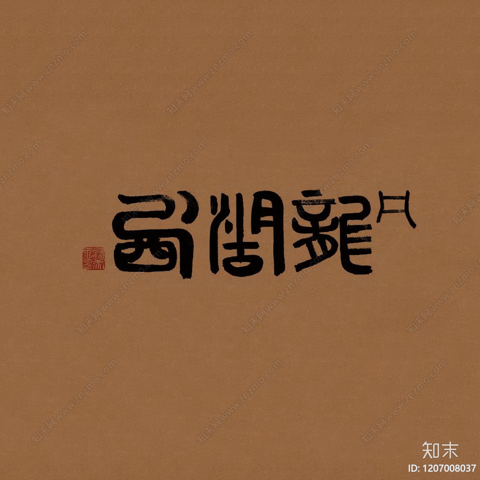 现代其他挂画贴图下载【ID:1207008037】