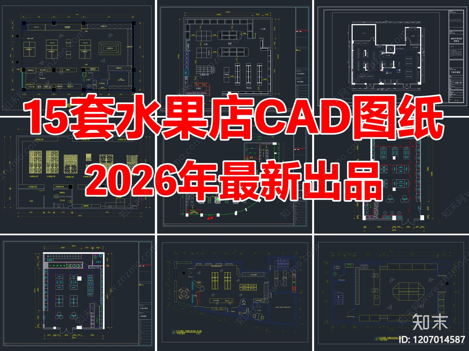 15套水果店生鲜果蔬店生活超市CAD平面图施工图施工图下载【ID:1207014587】