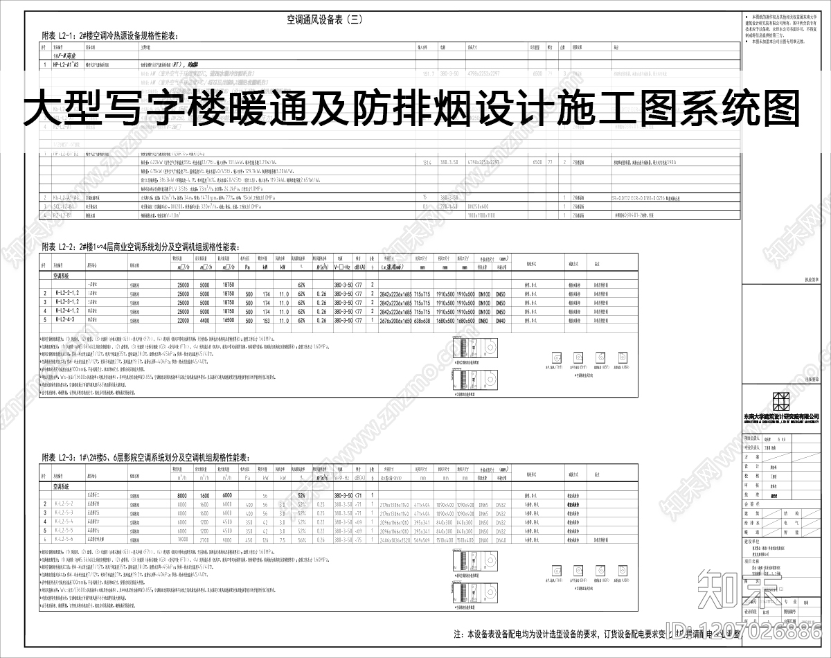防排烟系统施工图下载【ID:1207026886】