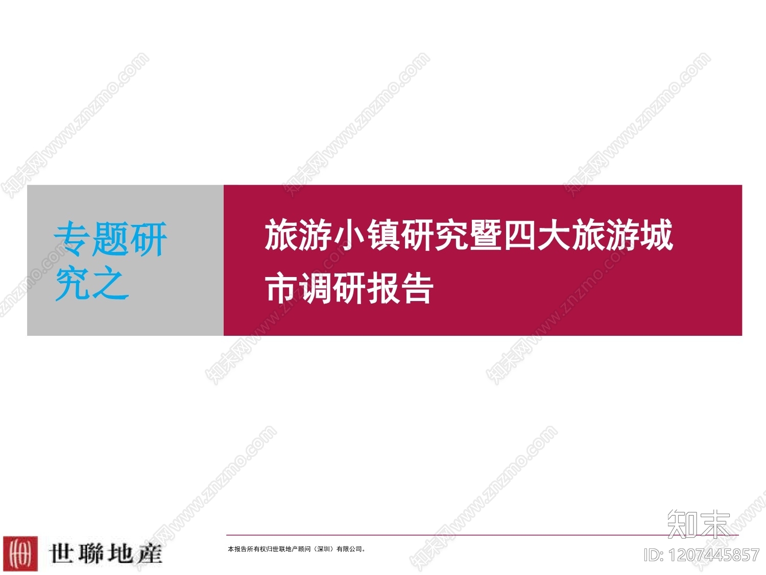 行业研报下载【ID:1207445857】