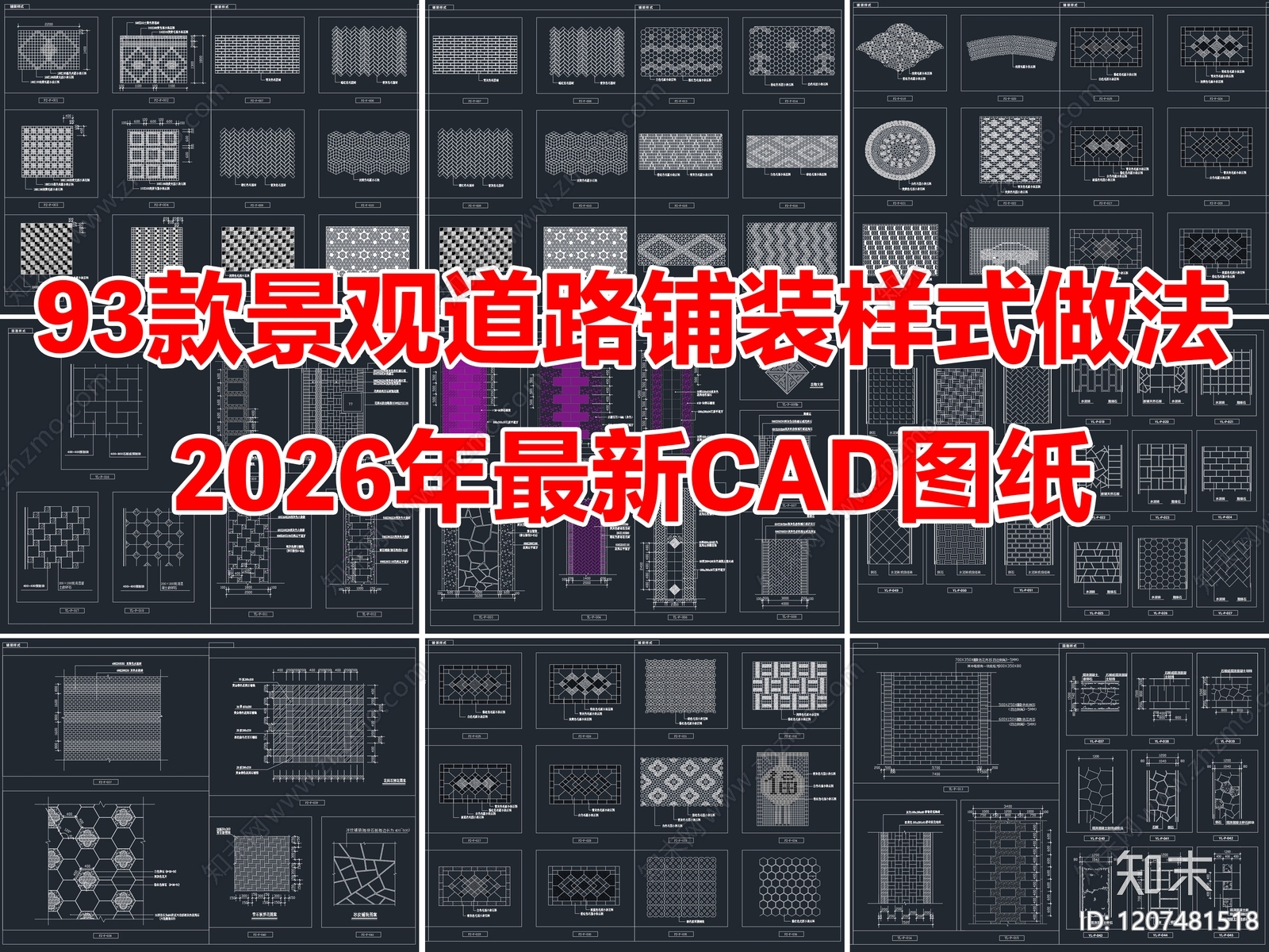 93款景观地面园路道路铺装样式做法详图CAD施工图施工图下载【ID:1207481518】