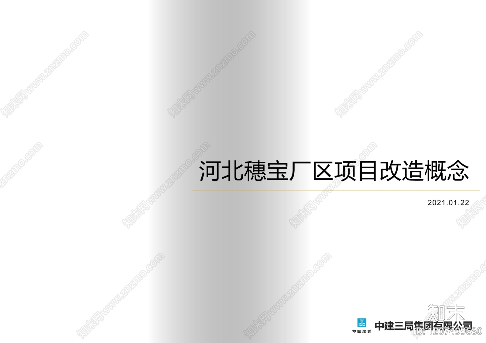 新中式现代工业区改造下载【ID:1207499680】