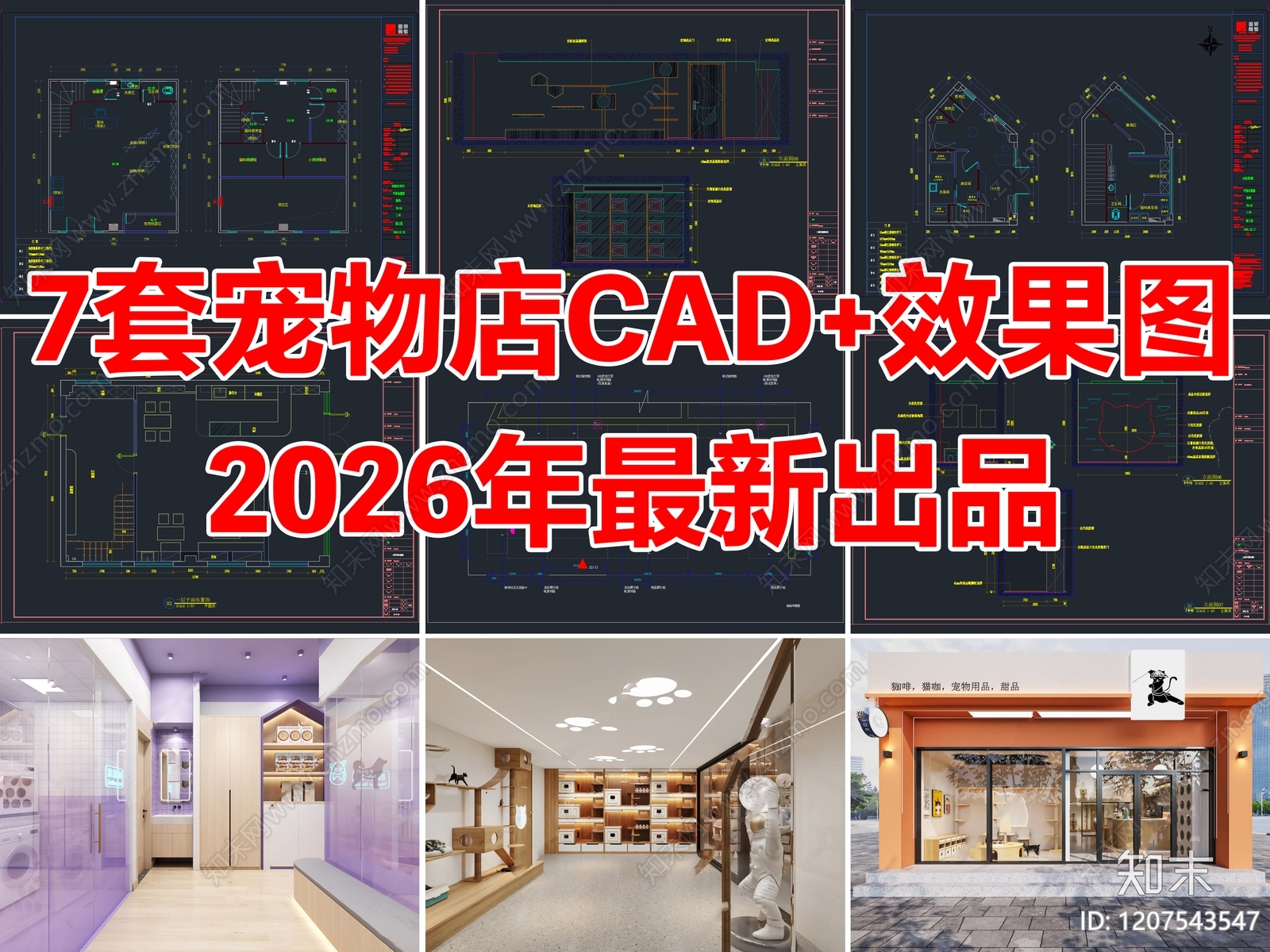 7套宠物店宠物医院猫咖店CAD施工图效果图施工图下载【ID:1207543547】