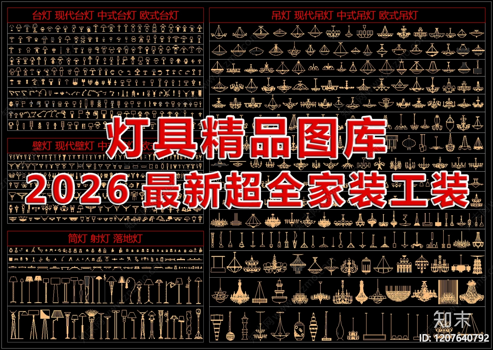 2026最新超全家装工装精品灯具图库施工图下载【ID:1207640792】