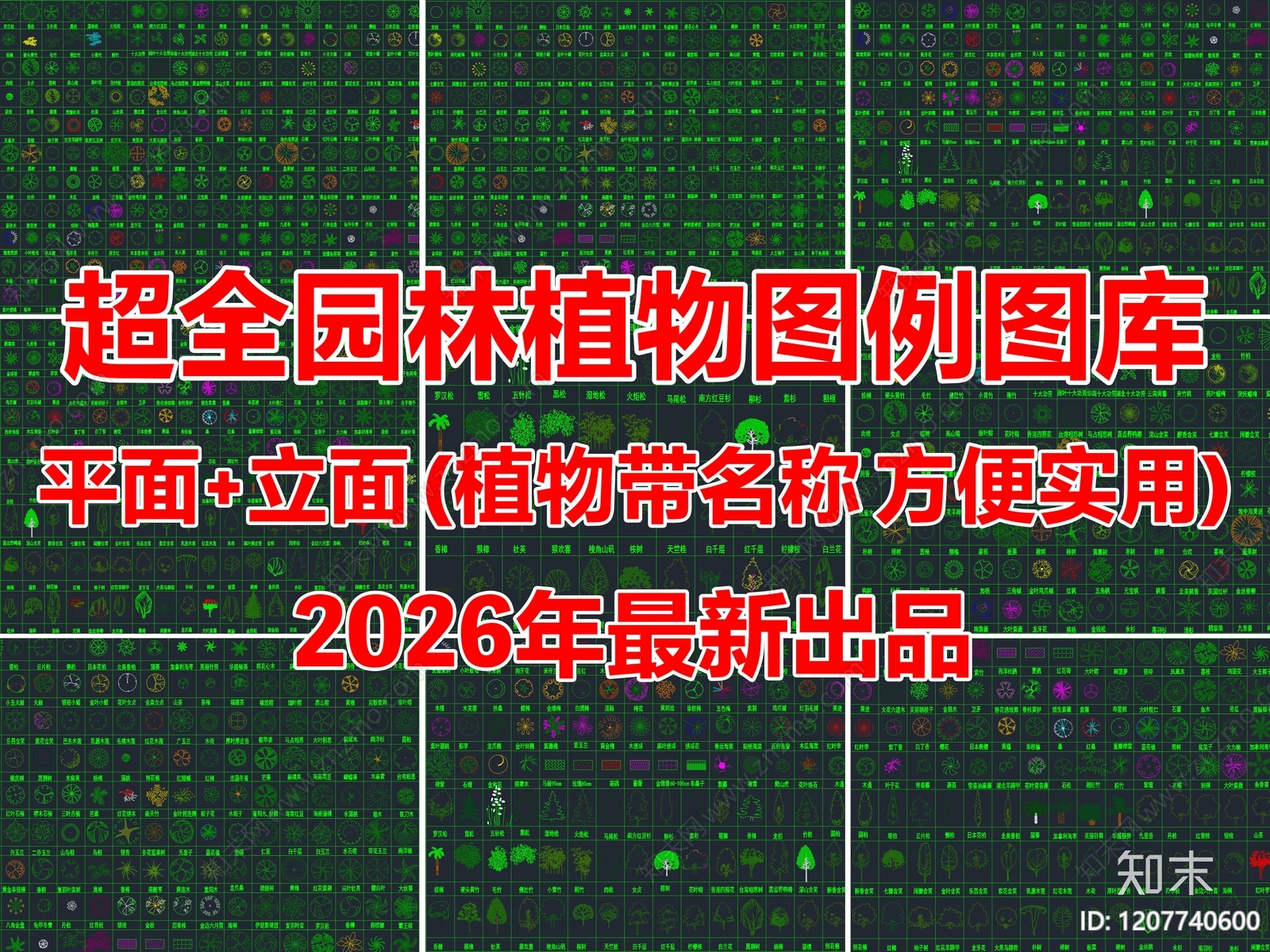 2026年最新超全园林景观植物绿植平面立面图例CAD图库施工图下载【ID:1207740600】